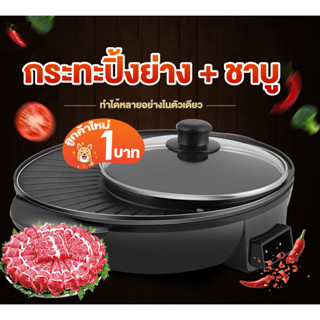 [โค้ด UDTW2J ลด15% สูงสุด30-][ลูกค้าใหม่ 1 บาท ]  2in1กะทะปิ้งย่าง เตาไฟฟ้า หม้อสุกี้บาร์บีคิว หม้อสุกี้ไฟฟ้า 806