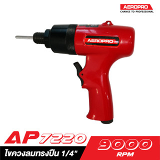 [ส่งฟรี] AEROPRO ไขควงลม AP7220 ขนาด 1/4"