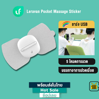 Xiaomi Youpin Leravan Pocket Massage Sticker เครื่องนวดไฟฟ้า แบบแปะติดตัว สำหรับการผ่อนคลายกล้ามเนื้อ ขนาดเล็กพกพาง่าย