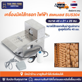 เครื่องมัดไส้กรอก ระบบไฟฟ้า สแตนเลส SUS304 เบอร์ 45 (เส้นผ่าศูนย์กลางไส้กรอกไม่เกิน 45 มม.) เครื่องรัดไส้กรอก