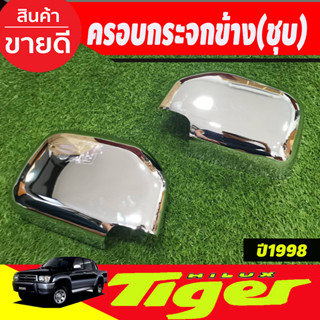 ครอบกระจกมองข้าง โครเมียม Toyota Tiger 1988 -2004 ครอบกระจกข้าง ฝาหลังกระจกมองข้าง ครอบกระจก ฝาครอบกระจก