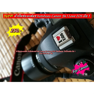 Hotshoe cover CANON ตัวปิดช่องแฟลช ตัวปิดช่องต่อไมค์ รุ่น I Love EOS แต่งกล้อง Canon