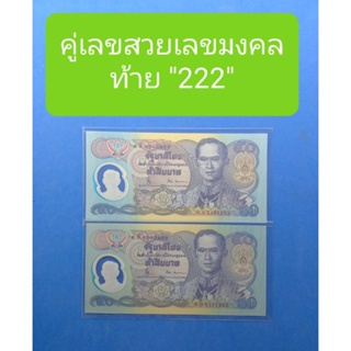 ((คู่เลขสวยเลขมงคล "222")) ขายยกคู่แบงก์50 กาญจนาภิเษกปี 2539 สภาพไม่ผ่านการใช้สวยงามน่าสะสมมากๆครับ