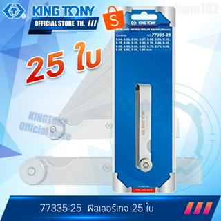 KINGTONY ฟิลเลอร์เกจ 25 ใบ  รุ่น 77335-25  ฟิลเลอเกจสแตนเลส คิงโทนี่ ไต้หวัน100%