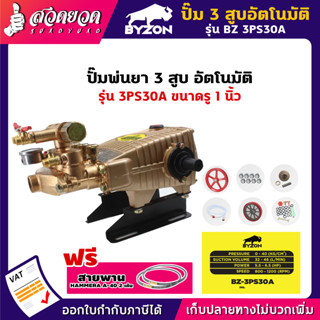 BYZON 3PS30A ปั๊ม 3 สูบ [อัตโนมัติ] (รู 1นิ้ว) ปั๊มพ่นยา3สูบ ปั๊มสามสูบ ปั๊ม3สูบอัตโนมัติ [รับประกัน 3 เดือน] สวดยวด