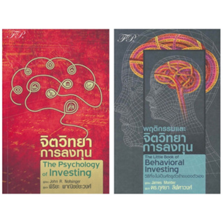 หนังสือ จิตวิทยาการลงทุน / พฤติกรรมและจิตวิทยาการลงทุน - FP