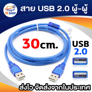 สาย USB 2.0 Type A Male to Male M/M Connect 30cm