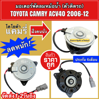 มอเตอร์พัดลมหม้อน้ำ เทียบ ใส่ แคมรี่ ACV40 Camry ปี2006-12 ฝั่งคนนั่ง (8480 Hytec) Toyota โตโยต้า