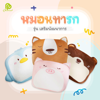 Phurinn Baby Pillow หมอนหลุม หมอนเด็ก หมอนหัวทุย งานเกรด A ส่งออก - ปลอกเสริมพัฒนานการ