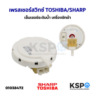 เพรสเชอร์สวิทซ์ เซ็นเซอร์ระดับน้ำ เครื่องซักผ้า TOSHIBA โตชิบา SHARP ชาร์ป (แท้ถอด) อะไหล่เครื่องซักผ้า