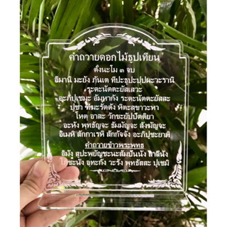 ป้ายคำถวายดอกไม้ธูปเทียน และถวายข้าวพระพุทธ ป้ายคาถาบูชา  ทำจากอะคริลิคใสพ่นทราย หนา 3 มิล ขนาด 14x16 เซนติเมตร