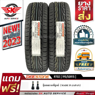 DEESTONE 195/50R15 ยางรถยนต์ (ขอบ15) รุ่น R702 2 เส้น (ล๊อตใหม่กริ๊ปปี 2023)