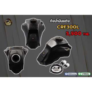 ถังน้ำมันแต่ง CRF300L