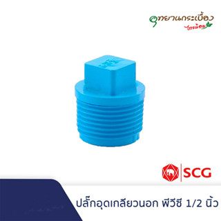 ปลั๊กอุดเกลียวนอก1/2นิ้ว(4หุน),3/4นิ้ว(6หุน),1นิ้ว พีวีซี ตราช้าง เอสซีจี SCG Valve Plug PVC