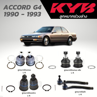 KYB ลูกหมาก ACCORD G4 1990 - 1993 ลูกหมากปีกนกบน ลูกหมากปีกนก-บนหลัง ลูกหมากปีกนกล่าง ลูกหมากคันชัก