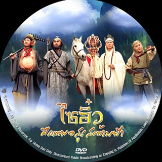 ไซอิ๋ว ภาค 1+2 9 DVD พากย์ไทย (ภาค1จางเหว่ยเจี้ยน)(ภาค2เฉินเห่าหมิ่น)