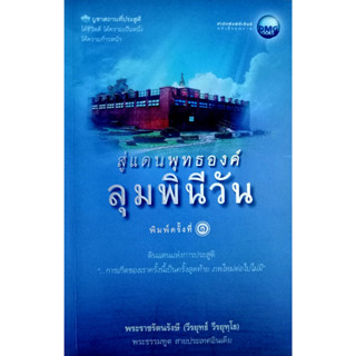 สู่แดนพุทธองค์ ลุมพินีวัน ดินแดนแห่งการประสูติ "...การเกิดของเราครั้งนี้เป็นครั้งสุดท้าย ภพใหม่ต่อไปไม่มี" ผู้เขียน พระร