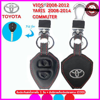 ปลอกกุญแจรีโมทรถโตโยต้า VIOS /YARIS /COMMUTER ซองหนังแท้ใส่กุญแจ เคสหนังแท้หุ้มรีโมทรถยนต์ กันรอย กันกระแทก