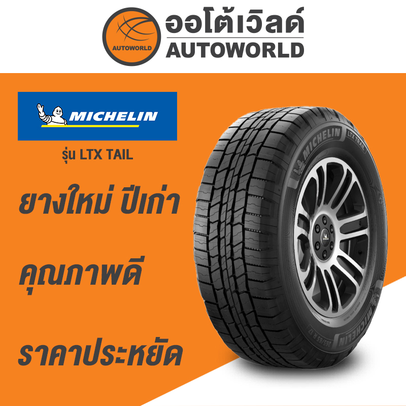 245/70R16 MICHELIN LTX TRAILยางใหม่ค้างปี2023 (ราคาต่อเส้น)