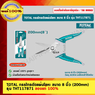 TOTAL กรรไกรตัดแผ่นโลหะ ขนาด 8 นิ้ว (200mm)  รุ่น THT117871 ของแท้ 100%