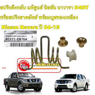 สปริงดึงกลับ NISSAN  NAVARA D40  ปี06-15 สปริงขาคลัทช์ พร้อมบูชทองเหลืองAXIS แท้ศูนย์ 46571-EB76A