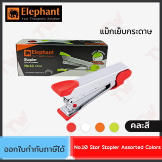 Elephant No.10 Star Stapler (Assorted Colors) แม็กเย็บกระดาษ คละสี