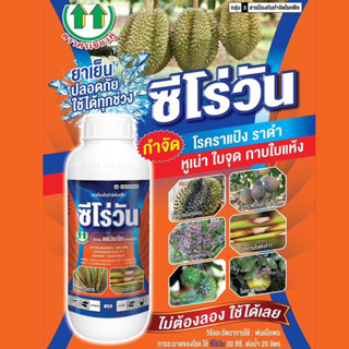 เตตระโคนาโซล (ซีโร่วัน) ตัวเดียวกับ ดูมาร์ค 1 ลิตร  ใบจุด ราแป้ง ราดำ ไม่กัดผิว ไม่รัดหนาม