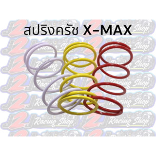 สปริงครัชหลัง  X-MAX LHK #สปริง #สปริงครัช #สปริงครัชXMAX #สปริงครัท #สปริงครัทXMAX #สปริงครัทหลัง