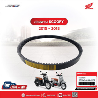 สายพานขับเคลื่อน สำหรับรถ scoopy i ปี2017-2019 / Zoomer X ปี2018-2019 / MOOVEปี2015  แท้ศูนย์ HONDA  (23100-K44-V01)