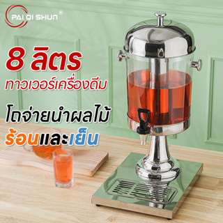 PQS โถน้ำหวาน โถจ่ายน้ำผลไม้ ขนาด 8 ลิตร โถแสตนเลส โถจ่ายน้ำ โถกดน้ำผลไม้