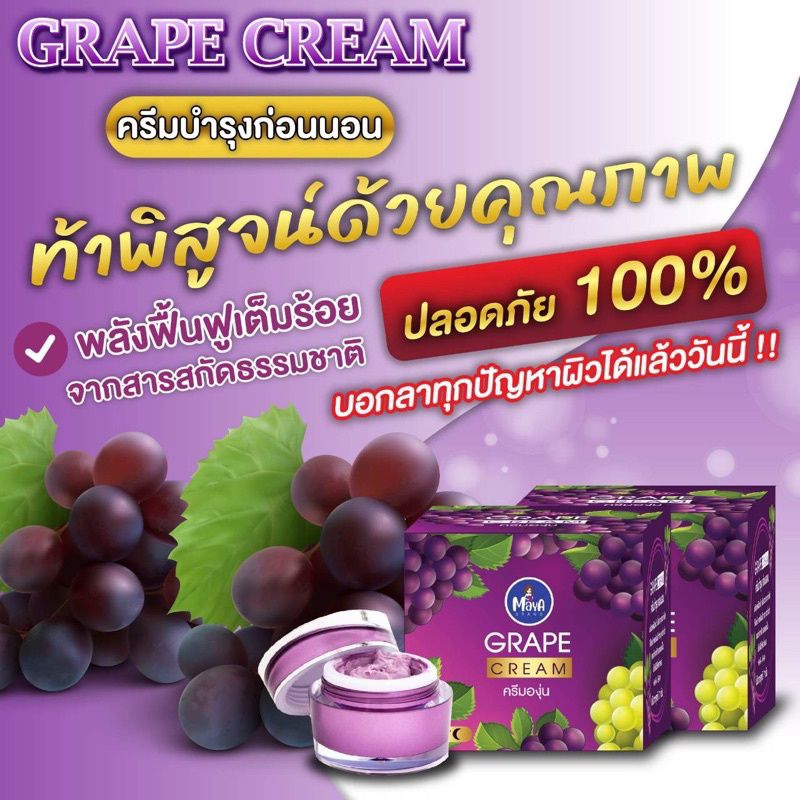 ครีมองุ่นมายา ครีมMaya grape cream ครีมองุ่นลดฝ้า กระ จุดด่างดำ ส่งฟรี