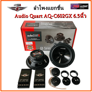 AUDIO QUART รุ่น AQ-C602GX ลำโพงแยกชิ้น กลางแหลม ขนาด 6.5 นิ้ว กำลังขับ 250watt | 125W RMS / 1 คู่