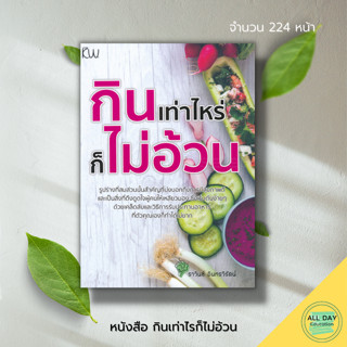 หนังสือ กินเท่าไรก็ ไม่อ้วน : สุขภาพ การดูแลรูปร่าง ฟิตหุ่น อาหารเพื่อสุขภาพ อาหารคลีน