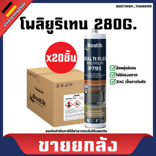 [ขายยกลัง]ยาแนวโพลียูรีเทนคุณภาพสูง ชนิดยืดหยุ่นพิเศษ Seal ‘N’ Flex Premium P795 ยี้ห้อ Bostik