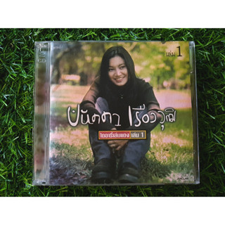 CD แผ่นเพลง ปนัดดา เรืองวุฒิ อัลบั้ม ไดอารีเล่มแดง เล่ม 1