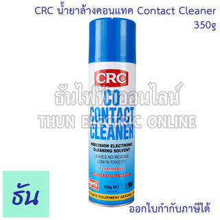 CRC น้ำยาล้างคอนแทค 2016 contact cleaner ขนาด 350g.  สเปรย์ล้างหน้าสัมผัสทางไฟฟ้า คลีนเนอร์ น้ำยาล้างหน้าสัมผัส เปรย์ทำความสะอาดหน้าสัมผัสไฟฟ้า น้ำยาทำความสะอาดอุปกรณ์ไฟฟ้า ธันไฟฟ้า