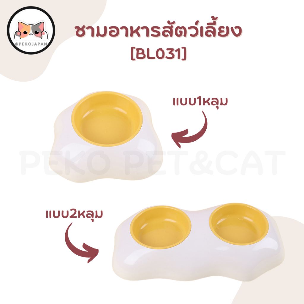 PEKO PET&CAT [BL031] ชามอาหารสัตว์เลี้ยง ชามไข่ดาว ชามอาหารแมวและสุนัข แบบ1 หลุม และ 2 หลุม