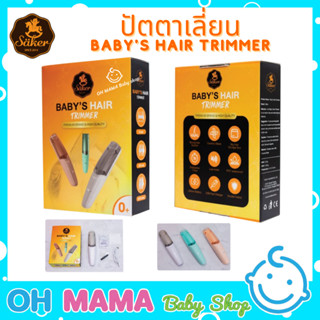 Saker Babys Hair Trimmer ปัตตาเลี่ยน ตัดและเก็บเส้นผมได้เวลาเดียวกัน (คละลาย)