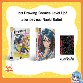 เซต Drawing Comics Level Up! ของ อาจารย์ Naoki Saitol 74305,73506