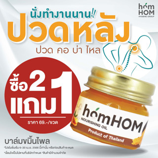 homHOM Nourishing Oil (สกัดจากไพลเข้มข้น) - 1 pcs #สมุนไพรผสมไพล ##ออฟฟิสซินโดม #สูตรเข้มข้น #ปวดเมื่อย #กลิ่นหอม