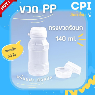 (50 ใบ) ขวดพลาสติก ขวดPP ทรงขวดรังนก 140 ml. ขวดน้ำผลไม้ ขวดน้ำดื่ม ขวดน้ำส้ม ราคาโรงงาน พร้อมฝาเเบบกด ส่งตรงจากโรงงาน