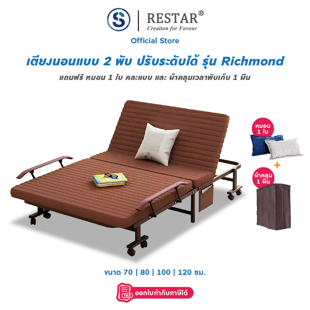 RESTAR เตียงเสริม เตียงนอนพับได้ เตียงปรับระดับ รุ่น Richmond Bed (ฟรี หมอน 1 ใบ)