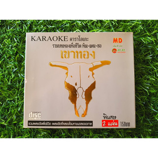 VCD แผ่นเพลง รวมบทเพลงเพื่อชีวิต เขาทอง 1+2 /สีเผือก คนด่านเกวียน/จ่าหลอย เฮนรี่/ป่อง ณ ปะเหลียน