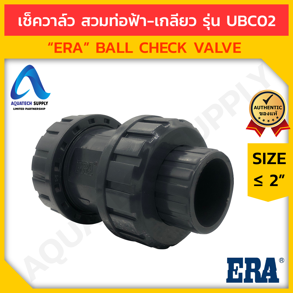 บอลเช็ควาล์ว uPVC ไม่เกิน 2 นิ้ว ERA แบบสวมทากาวท่อพีวีซีสีฟ้า 2 ด้าน และแบบเกลียวใน BSPT 2 ด้าน