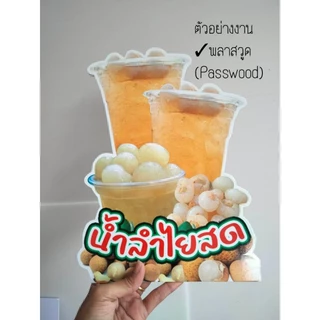 ป้ายตกแต่งร้านค้า ป้ายน้ำลำไยสด ป้ายน้ำลำไย