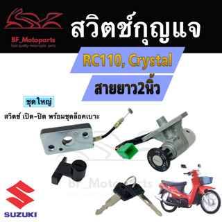 9.สวิทกุญแจ Crystal RC110 สายยาว 2 นิ้ว Suzuki RC110 Crystal ซูซูกิคริสตัล สวิทช์กุญแจ สวิซกุญแจ สวิตช์กุญแจ