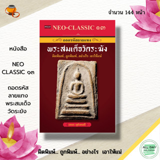 หนังสือ Neo-Classic 13 ถอดรหัส ลายแทง พระสมเด็จวัดระฆัง : พระเครื่อง เทคนิคการดูพระ ความรู้เรื่องแม่พิมพ์ มวลสารต่างๆ