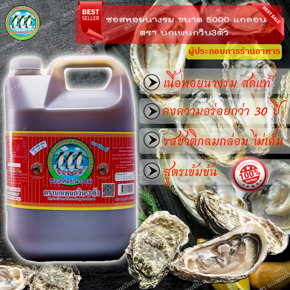 แกลลอน 5 ลิตร ซอสหอยนางรม (Oyster Sauce) ซอสหอยนางรม ตรานก คาสิโน ของแท้ Gallon 5 liters. Oyster Sau