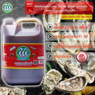 แกลลอน 5 ลิตร ซอสหอยนางรม (Oyster Sauce) ซอสหอยนางรม ตรานก คาสิโน ของแท้ Gallon 5 liters. Oyster Sauce. Oyster Sauce. G