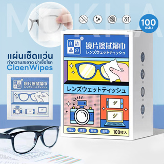 MOKHA แผ่นเช็ดแว่น ผ้าเช็ดแว่น NanoClean Wipes (100 ซอง) ผ้า…